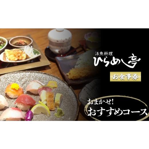 ふるさと納税 お食事券 愛知県 武豊町 活魚料理ひらめ亭のお食事券 「おまかせ おすすめコース」|食事券 チケット 海鮮 魚介