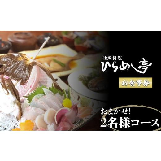 ふるさと納税 お食事券 愛知県 武豊町 活魚料理ひらめ亭のお食事券「おまかせ2名様コース」|チケット 海鮮 魚介