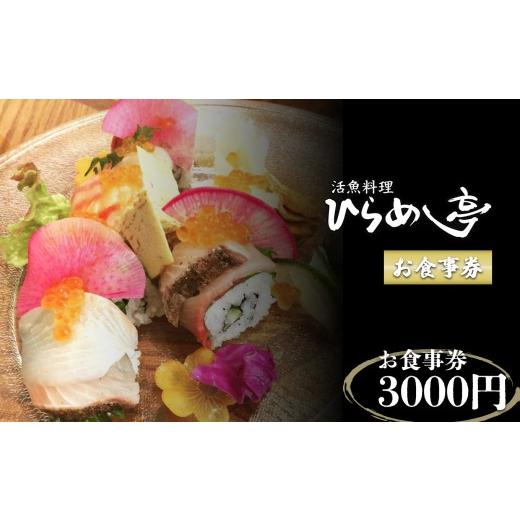 ふるさと納税 お食事券 愛知県 武豊町 活魚料理「ひらめ亭」のお食事券 3000円|チケット 魚介 海鮮