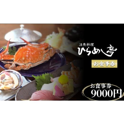 ふるさと納税 お食事券 愛知県 武豊町 活魚料理「ひらめ亭」のお食事券 9000円|チケット 魚介 海鮮