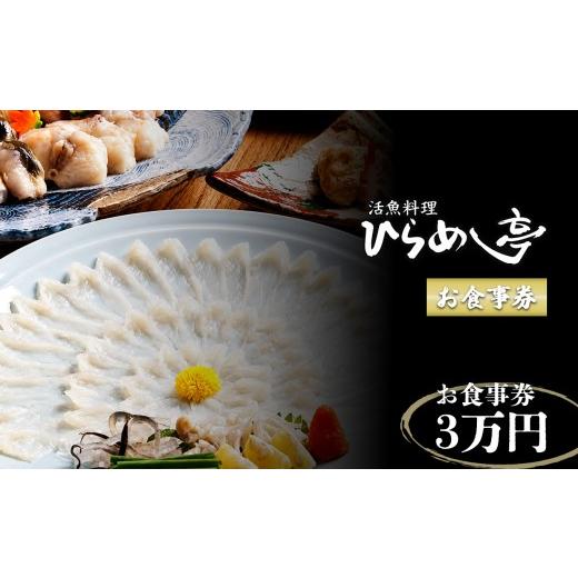 ふるさと納税 お食事券 愛知県 武豊町 活魚料理「ひらめ亭」のお食事券 3万円|チケット 海鮮 魚介