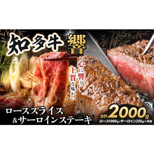 ふるさと納税 牛肉 サーロイン 愛知県 武豊町 知多牛(響)ロースセット サーロインステーキ4枚1000g、スライス1000g 計2000g|交雑牛 国産牛 牛肉 すき焼…