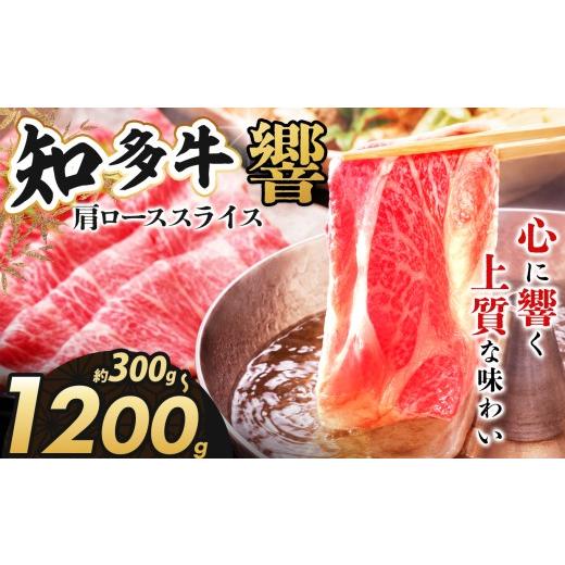 ふるさと納税 牛肉 ロース 愛知県 武豊町 知多牛(響)肩ローススライス300g|交雑牛 国産牛 牛肉 すき焼き 焼肉 BBQ