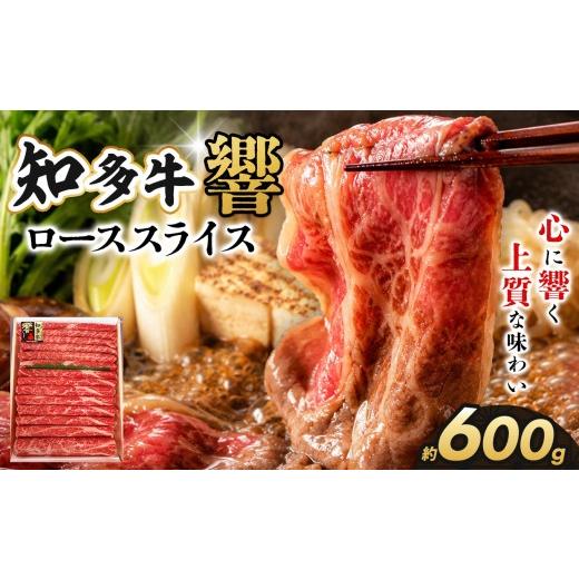 ふるさと納税 牛肉 ロース 愛知県 武豊町 知多牛(響)ローススライス600g|交雑牛 国産牛 牛肉 すき焼き 焼肉 BBQ