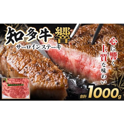 ふるさと納税 牛肉 サーロイン 愛知県 武豊町 知多牛(響)サーロインステーキ1000g|交雑牛 国産牛 牛肉 すき焼き 焼肉 BBQ