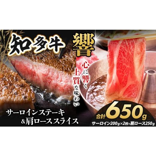 ふるさと納税 牛肉 サーロイン 愛知県 武豊町 知多牛(響)サーロインステーキ2枚400g・肩ローススライス250g計650g|交雑牛 国産牛 牛肉 すき焼き 焼肉 BB…