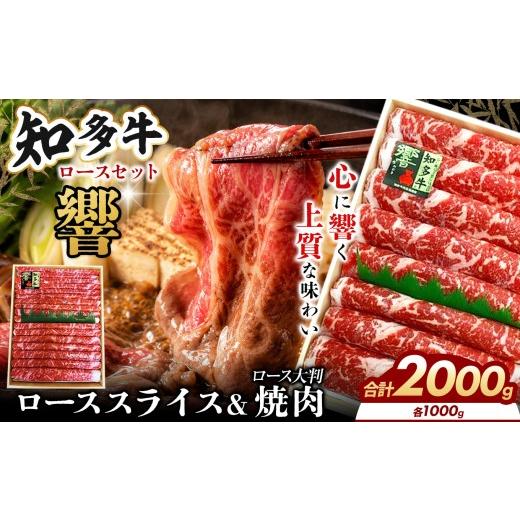ふるさと納税 牛肉 ロース 愛知県 武豊町 知多牛(響)ロースセットスライス1000g、焼肉1000g 計2000g|交雑牛 国産牛 牛肉 すき焼き 焼肉 BBQ