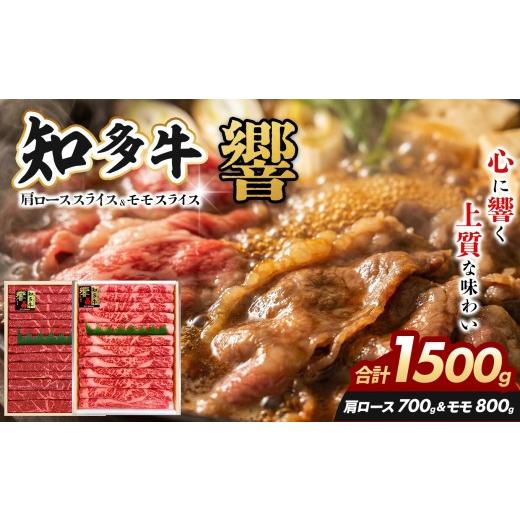 ふるさと納税 牛肉 ロース 愛知県 武豊町 知多牛(響)肩ローススライス700g モモスライス800g 計1500g|交雑牛 国産牛 牛肉 すき焼き 焼肉 BBQ