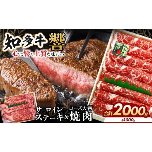 ふるさと納税 牛肉 サーロイン 愛知県 武豊町 知多牛(響)ロースセット サーロインステーキ4枚1000g、焼肉1000g 計2000g|交雑牛 国産牛 牛肉 すき焼き …