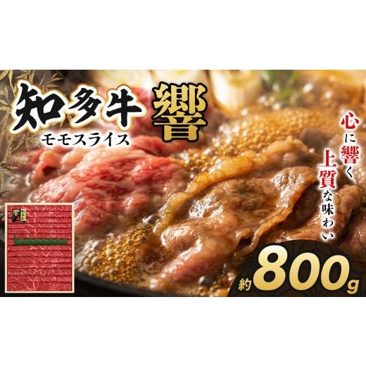 ふるさと納税 牛肉 モモ 愛知県 武豊町 知多牛(響)モモスライス800g |交雑牛 国産牛 牛肉 すき焼き 焼肉 BBQ