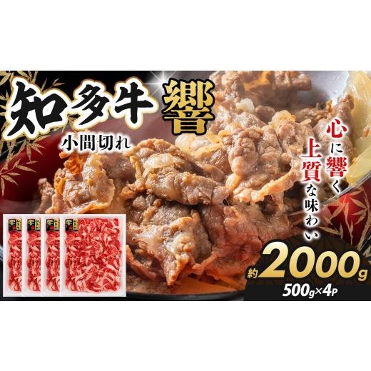 ふるさと納税 牛肉 愛知県 武豊町 知多牛(響)小間切れ 500g×4 計2000g|交雑牛 国産牛 牛肉 すき焼き牛丼 肉じゃが 焼肉 BBQ