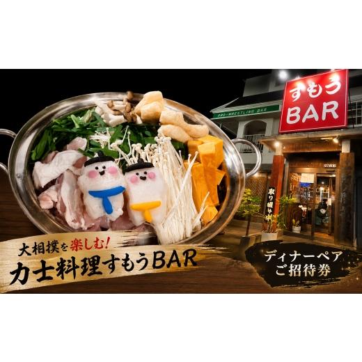 ふるさと納税 お食事券 愛知県 武豊町 大相撲を楽しむ 力士料理すもうBAR ディナーペアご招待券|チケット レストラン 居酒屋 ちゃんこ おすもうさん 鍋