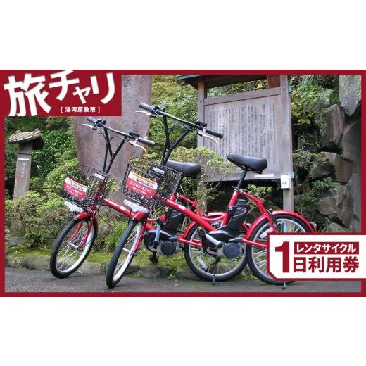 ふるさと納税 体験チケット 神奈川県 湯河原町 旅チャリ1日利用券
