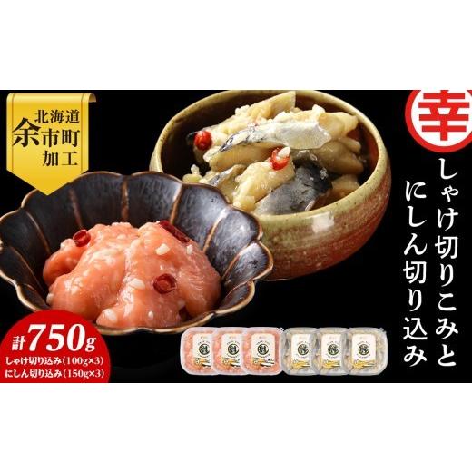 ふるさと納税 魚貝類 北海道 余市町 絶品おつまみ 北国の二大珍味 切りこみ食べ比べセット にしん×鮭 各3パック 米麹発酵熟成 北海道余市産