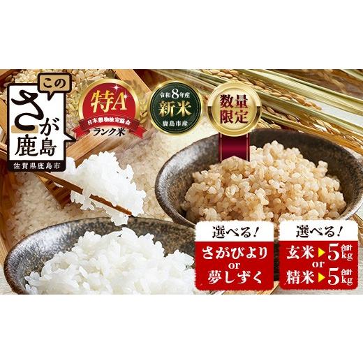 ふるさと納税 米 佐賀県 鹿島市 [先行予約]令和8年産 新米 5kg 1袋 夢しずく・精米 鹿島市産 C-154_yume_s 夢しずく・精米/5kg 1袋