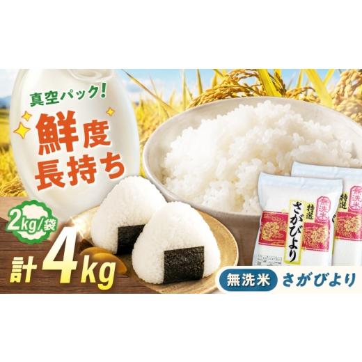 ふるさと納税 米 さがびより 佐賀県 武雄市 真空パック 無洗米 さがびより 4kg(2kg×2袋) 無洗米 お米 真空 パック 白米 精米 佐賀県産 米 /大塚米穀店 UF…