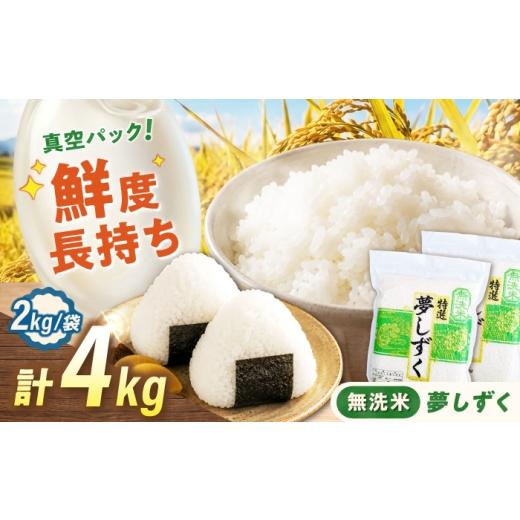 ふるさと納税 無洗米 佐賀県 武雄市 真空パック 無洗米 夢しずく 4kg(2kg×2袋) 無洗米 お米 真空 パック 白米 精米 佐賀県産 米 /大塚米穀店