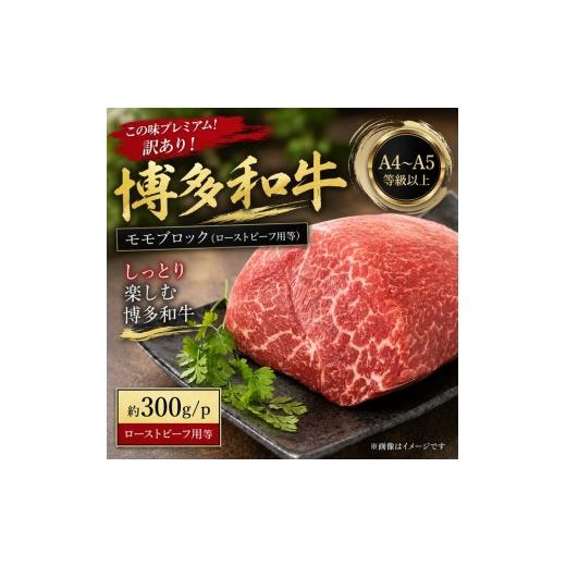 ふるさと納税 牛肉 モモ 福岡県 大木町 この味プレミアム 訳あり A4〜A5 博多和牛モモブロック(ローストビーフ用等)約300g | 牛肉 ブランド牛 国産 和牛 福…