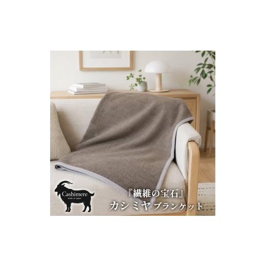 ふるさと納税 タオル・寝具 毛布 大阪府 泉大津市 ひざ掛サイズ 繊維の宝石カシミヤ100%(毛羽部分)毛布 70×100cm [泉大津産] CS-12H BE | 毛布 カシミヤ …
