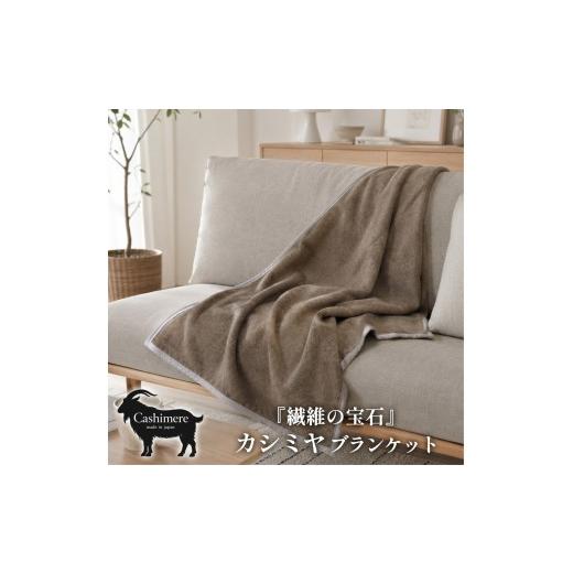 ふるさと納税 タオル・寝具 毛布 大阪府 泉大津市 ハーフサイズ 繊維の宝石カシミヤ100%(毛羽部分)毛布 140×100cm [泉大津産] CS-11R BE | 毛布 カシミヤ …