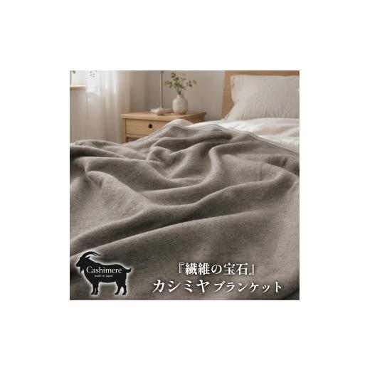 ふるさと納税 タオル・寝具 毛布 大阪府 泉大津市 ダブルサイズ 繊維の宝石カシミヤ100%(毛羽部分)毛布 180×200cm [泉大津産] CS-15D BE | 毛布 カシミヤ …