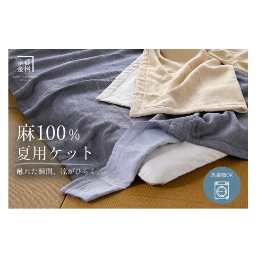 ふるさと納税 タオル・寝具 タオルケット 京都府 亀岡市 夏青 麻 ケット 小ぶりシングル 本麻ケット 夏用 麻100% 本麻ちぢみ 日本製 国産 涼しい 軽い 京都金…