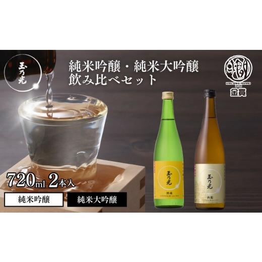 ふるさと納税 日本酒 純米大吟醸酒 京都府 京都市 玉乃光酒造 純米大吟醸・純米吟醸 2種飲み比べセット 720ml×2本 酒鵬・酒魂|京都 老舗 日本酒 人気セット…