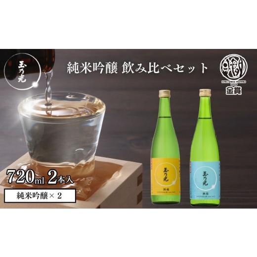 ふるさと納税 日本酒 純米大吟醸酒 京都府 京都市 玉乃光酒造 純米吟醸 2種飲み比べセット 720ml×2本 酒魂・酒楽|京都 老舗 日本酒 人気セット 飲み比べ 純…