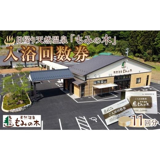ふるさと納税 温泉・サウナ・スパ利用券 宮城県 角田市 宮城県角田市日帰り天然温泉「もみの木」入浴回数券11回分)