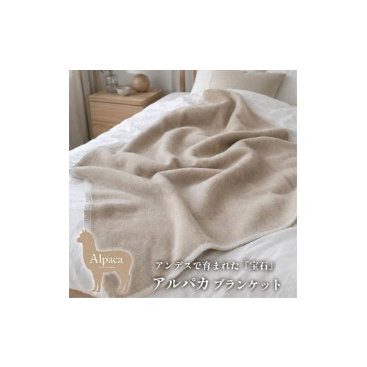 ふるさと納税 タオル・寝具 毛布 大阪府 泉大津市 シングルサイズ アンデスの宝石 アルパカ100%(毛羽部分)毛布 140×200cm [泉大津産]AP-30S ベージュ | 毛…