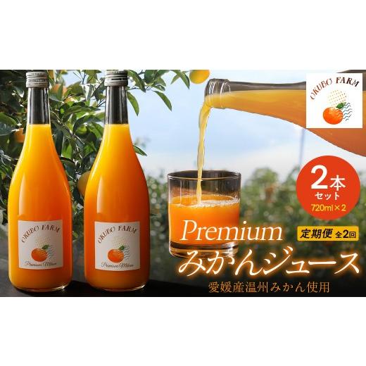 ふるさと納税 果汁飲料 みかん 愛媛県 伊方町 定期便 Premiumみかんジュース(2本セット)全2回 北海道・沖縄・離島への配送不可 ふるさと納税 人気 おすすめ…