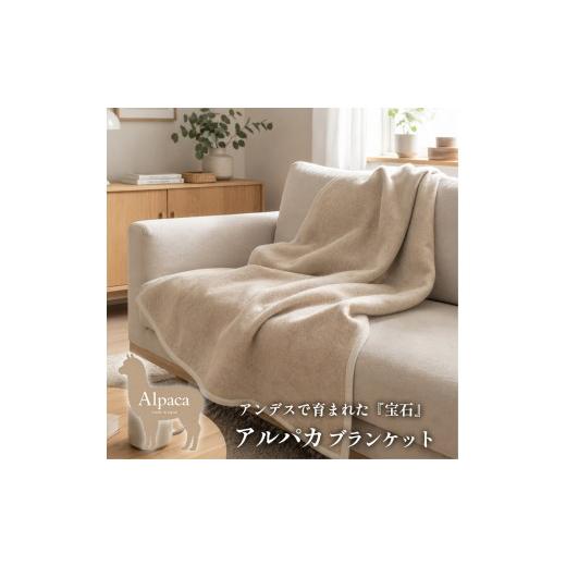 ふるさと納税 タオル・寝具 毛布 大阪府 泉大津市 ハーフサイズ アンデスの宝石 アルパカ100%(毛羽部分)毛布 140×100cm [泉大津産]AP-31R ベージュ | 毛布…