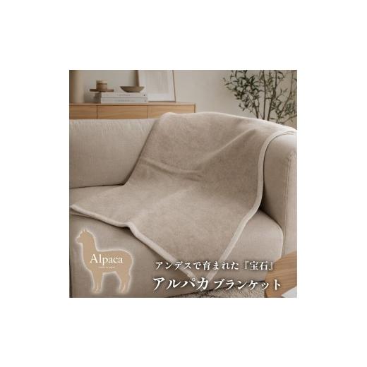ふるさと納税 タオル・寝具 毛布 大阪府 泉大津市 ひざ掛サイズ アンデスの宝石 アルパカ100%(毛羽部分)毛布 70×100cm [泉大津産]AP-32H ベージュ | 毛布 …
