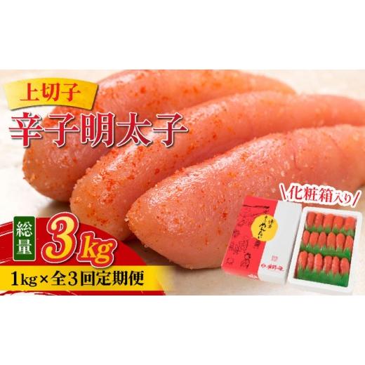 ふるさと納税 魚貝類 明太子 福岡県 那珂川市 定期便・全3回 辛子明太子 上切子 1kg 化粧箱入り | 明太子 めんたいこ 贈答 一本物 冷凍 送料無料 福岡県 那珂…