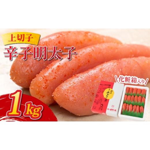 ふるさと納税 魚貝類 明太子 福岡県 那珂川市 辛子明太子 上切子 1kg 化粧箱入り | 明太子 めんたいこ 贈答 一本物 冷凍 送料無料 福岡県 那珂川市 通常配送