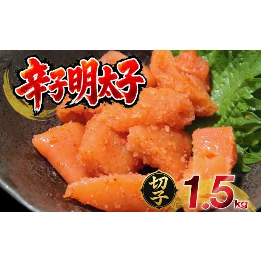 ふるさと納税 魚貝類 明太子 福岡県 柳川市 訳あり 無着色 熟成 わけあり 数量 冷凍 めんたいこ 辛子明太子 1.5kg 明太子 めんたいこ 魚卵 メンタイコ 明太 me…