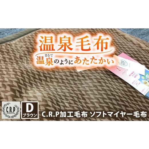 ふるさと納税 タオル・寝具 毛布 大阪府 泉大津市 C.R.P加工毛布 ソフトマイヤー毛布 ダブルサイズ ブラウン 1枚 11701柄|温泉毛布 防寒 寒さ対策 節電対策 …