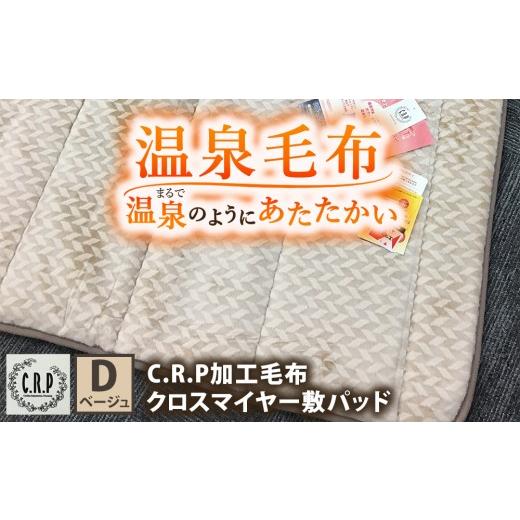 ふるさと納税 タオル・寝具 毛布 大阪府 泉大津市 C.R.P加工 クロスマイヤー 敷パッド ダブルサイズ ベージュ 1枚 31508柄|温泉毛布 防寒 寒さ対策 節電対策 …
