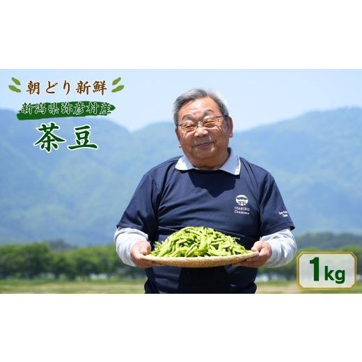 ふるさと納税 豆類 枝豆 新潟県 弥彦村 先行予約 朝どり新鮮 新潟 枝豆 えだまめ 茶豆 1kg | 特産品 野菜 おつまみ 晩酌 濃厚な甘さ お取り寄せ おすすめ プ…