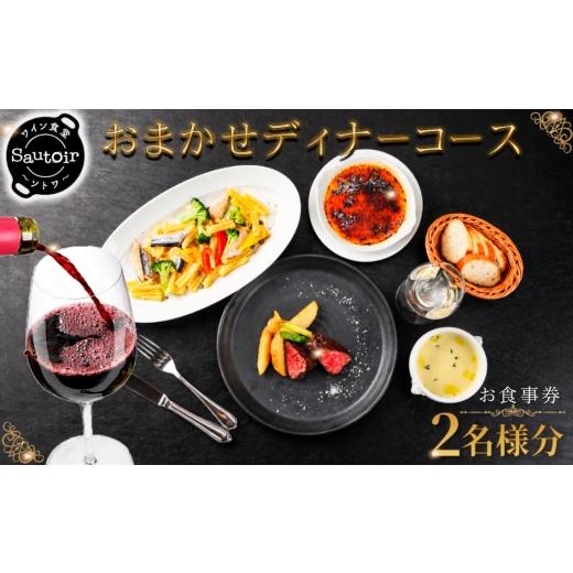 ふるさと納税 お食事券 東京都 三鷹市 ワイン食堂 Sautoir —ソトワ— おまかせディナーコースお食事券 2名様分 / ディナーコース 食事券 ペアチケット …