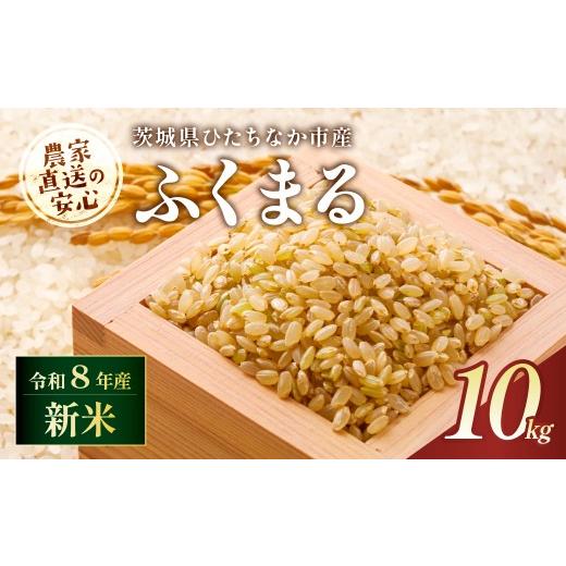 ふるさと納税 米 茨城県 ひたちなか市 令和8年産 ふくまる 玄米 10kg 茨城県ひたちなか市産 | ふくまる 米 お米 おこめ こめ 白米 精米 ごはん ご飯 ふくまる…