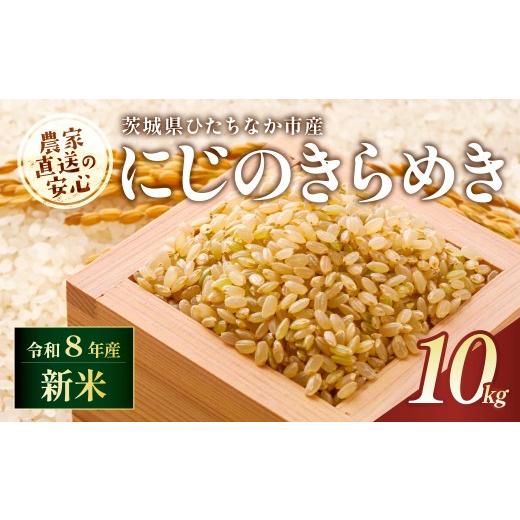 ふるさと納税 米 茨城県 ひたちなか市 令和8年産 にじのきらめき 玄米 10kg 茨城県ひたちなか市産 | にじのきらめき 米 お米 おこめ こめ 白米 精米 ごはん …
