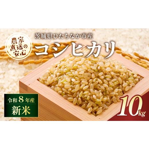 ふるさと納税 米 コシヒカリ 茨城県 ひたちなか市 令和8年産 コシヒカリ 玄米 10kg 茨城県ひたちなか市産 | コシヒカリ こしひかり 米 お米 おこめ こめ 白米…