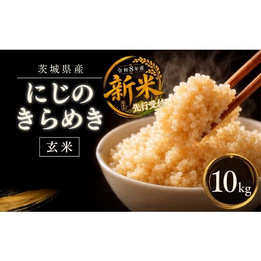 ふるさと納税 米 茨城県 ひたちなか市 令和8年度米 にじのきらめき 玄米 10kg 農家直送 | 新米 令和8年 先行受付 期間限定 にじのきらめき 米 お米 おこめ こ…