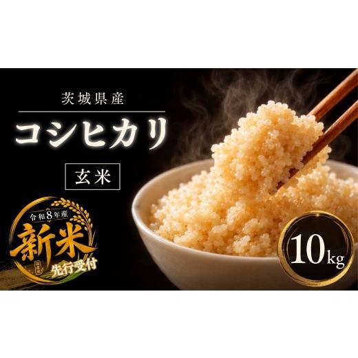 ふるさと納税 米 コシヒカリ 茨城県 ひたちなか市 令和8年度米 こしひかり 玄米 10kg 農家直送 | 新米 令和8年 先行受付 期間限定コシヒカリ こしひかり 米 お…