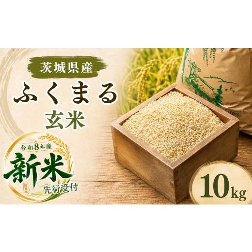 ふるさと納税 米 コシヒカリ 茨城県 ひたちなか市 令和8年度米 ふくまる 玄米 10kg 農家直送 | 新米 令和8年 先行受付 期間限定 ふくまる 米 お米 おこめ こめ…