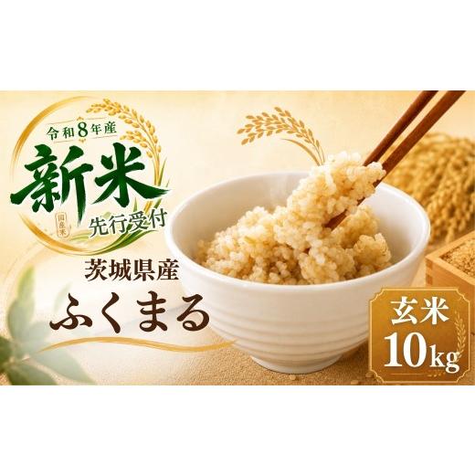 ふるさと納税 玄米 茨城県 ひたちなか市 令和8年度米 ふくまる 玄米 10kg 農家直送 | 新米 令和8年 先行受付 期間限定 ふくまる 米 お米 おこめ こめ 白米 精…