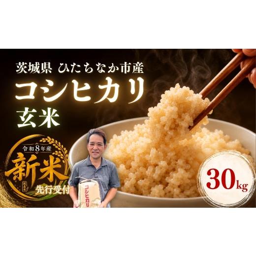 ふるさと納税 米 コシヒカリ 茨城県 ひたちなか市 令和8年度米 コシヒカリ 玄米 30kg 農家直送 先行受付 | 新米 令和8年 先行受付 期間限定 コシヒカリ こしひ…