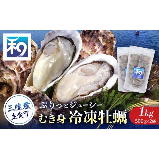ふるさと納税 牡蠣 宮城県 東松島市 生食OK 小分け 冷凍 牡蠣 生食 漁師直送 牡蠣 ( むき身 ) 合計1kg ( 500g × 2p ) ジッパー付袋 牡蠣むき身 むき身 むき…