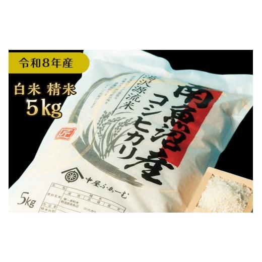 ふるさと納税 米 コシヒカリ 新潟県 湯沢町 令和8年産 白米 5kg 南魚沼産コシヒカリ 産地直送 中屋ふぁーむ 湯沢産コシヒカリ